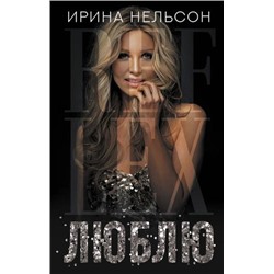 СовременнаяБиография Нельсон И. Люблю, (АСТ,Времена, 2020), 7Б, c.320