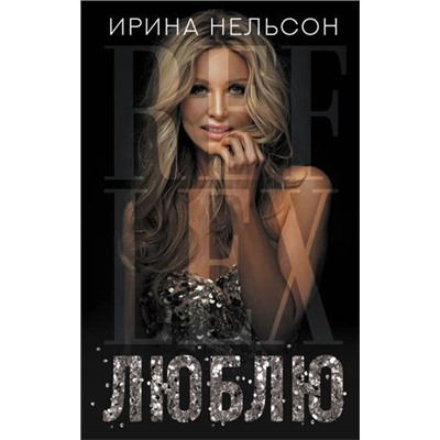 СовременнаяБиография Нельсон И. Люблю, (АСТ,Времена, 2020), 7Б, c.320