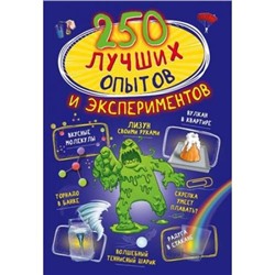 250Лучших Аниашвили К.С.,Вайткене Л.Д. 250 лучших опытов и экспериментов, (АСТ, 2021), Обл, c.160