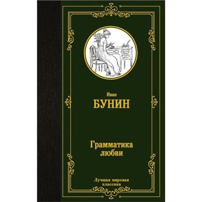 ЛучшаяМироваяКлассика Бунин И.А. Грамматика любви, (АСТ, 2021), 7Б, c.384