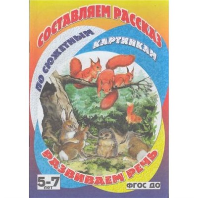 СоставляемРассказПоСюжетнымКартинкам Ежик-хваста (от 5 до 7 лет), (ДетИздат, 2017), Обл, c.14