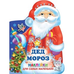 НаклейкиДляСамМаленьких Дед Мороз (вырубка), (АСТ, 2021), Обл, c.16