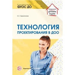 УправлениеДетскимСадом Евдокимова Е.С. Технология проектирования в ДОО ФГОС ДО, (Сфера, 2019), Обл, c.112