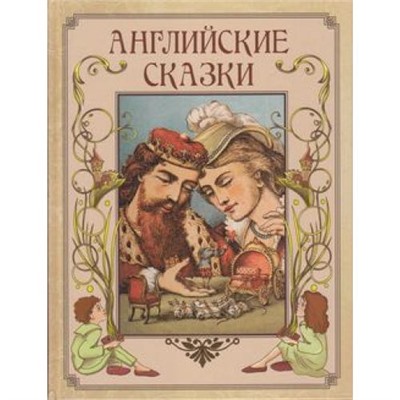 СказкиИМифыНародовМира Английские сказки, (Просвещение-Союз,Олма, 2022), 7Бц, c.208