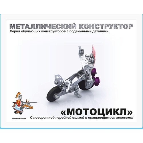 Металлический конструктор Мотоцикл