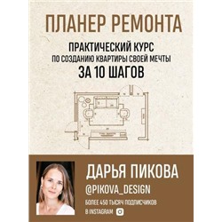 ШколаДизайнаИнтерьеров Пикова Д.С. Планер ремонта. Практический курс по созданию квартиры своей мечты за 10 шагов (на спирали), (Эксмо,Бомбора, 2021), С, c.192