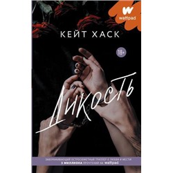 WattpadТопНаРусском Хаск К. Дикость, (АСТ, 2021), 7Б, c.288