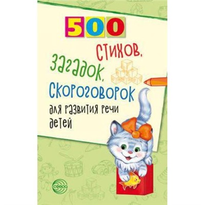 Шипошина Т.В.,Иванова Н.В.,Сон С.Л. 500 стихов, загадок, скороговорок для развития речи детей, (Сфера, 2020), Обл, c.96