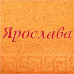 Полотенце с вышивкой  Имена  махровое 50х87  Ярослава