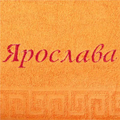 Полотенце с вышивкой  Имена  махровое 50х87  Ярослава