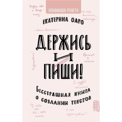 НонфикшнРунета Оаро Е. Держись и пиши. Бесстрашная книга о создании текстов, (АСТ, 2019), 7Б, c.256