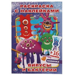 РаскраскаСНаклейками-мини Вирусы и бактерии (+16 наклеек) (А5), (Умка, 2021), Обл, c.16