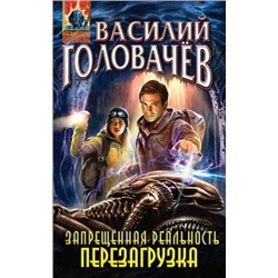 АбсолютноеОружие Головачёв В.В. Запрещенная реальность. Перезагрузка (фантастический роман), (Эксмо, 2016), 7Бц, c.416