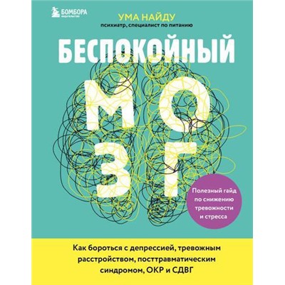 Нейробиология Ума Найду Беспокойный мозг. Полезный гайд по снижению тревожности и стресса. Как бороться с депрессией, посттравматическим синдромом, ОКР и СДВГ, (Эксмо,Бомбора, 2021), 7Б, c.448