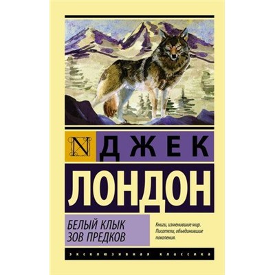 ЭксклюзивнаяКлассика-м Лондон Д. Белый Клык. Зов предков (сборник), (АСТ, 2022), Обл, c.384