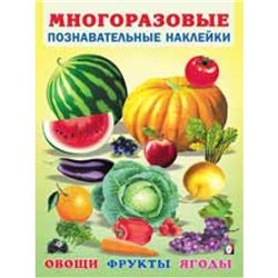 МногоразовыеПознавательныеНаклейки Овощи, фрукты, ягоды Арт.30599, (Фламинго, 2023), Обл, c.2