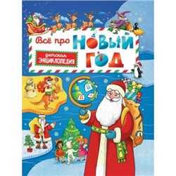 ДетскаяЭнциклопедия Все про Новый год, (Проф-Пресс, 2021), 7Бц, c.48