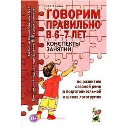 УчебноМетодическийКомплект Гомзяк О.С. Говорим правильно в 6-7 лет. Конспекты занятий по развитию связной речи в подготовительной к школе логогруппе (А5), (Гном и Д, 2019), Обл, c.112