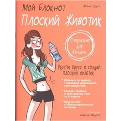 Мой блокнот. Плоский животик (Карп Ф.), (Попурри, 2017), Обл, c.96