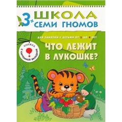 ШколаСемиГномов 4-й год обучения Занятия с детьми 3-4 лет. Что лежит в лукошке? (игра+наклейки), (Мозаика-Синтез, 2018), Обл, c.16