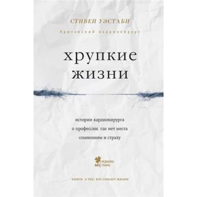 МедицинаБезГраниц Уэстаби С. Хрупкие жизни. Истории кардиохирурга о профессии, где нет места сомнениям и страху (книги о тех, кто спасает жизни), (Эксмо, 2021), 7Б, c.352