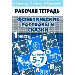 РабочаяТетрадь Фонетические рассказы и сказки Ч.1 (от 5 до 7 лет) (Созонова Н.Н., Куцина Е.В.,,Хрушкова Н.), (Литур-К, 2020), Обл, c.32