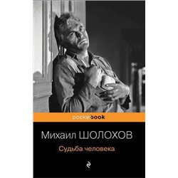 PocketBook Шолохов М.А. Судьба человека (сборник), (Эксмо, 2021), Обл, c.352
