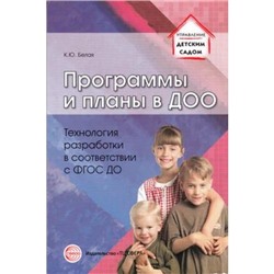 УправлениеДетскимСадом Белая К.Ю. Программы и планы в ДОО. Технология разработки в соответствии с ФГОС ДО, (Сфера, 2016), Обл, c.128