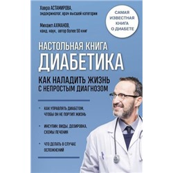 ИнтеллектуальныйНаучпоп Астамирова Х.С.,Ахманов М.С. Настольная книга диабетика. Как наладить жизнь с непростым диагнозом (медицина не для всех), (Эксмо, 2022), 7Б, c.528