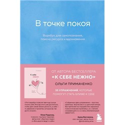 КнигиКоторыеОбнимают Примаченко О.В. В точке покоя. Воркбук, (Эксмо,Бомбора, 2022), Обл, c.128