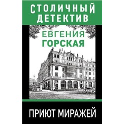 СтоличныйДетектив-м Горская Е. Приют миражей, (Эксмо, 2021), Обл, c.352