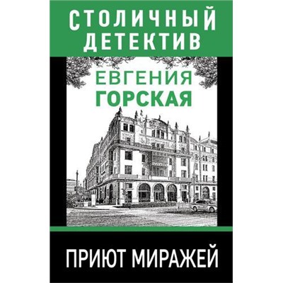 СтоличныйДетектив-м Горская Е. Приют миражей, (Эксмо, 2021), Обл, c.352