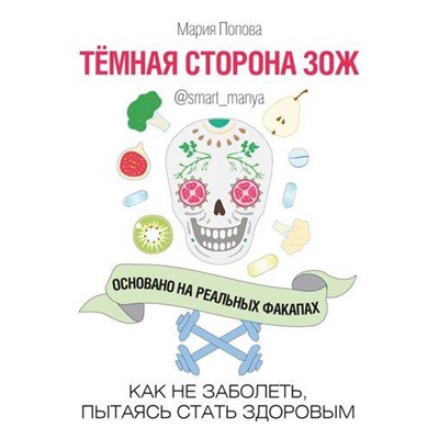 Попова М. Темная сторона ЗОЖ. Как не заболеть, пытаясь быть здоровым, (ИД Комсомольская правда, 2020), Обл, c.336