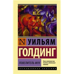 ЭксклюзивнаяКлассика Голдинг У. Повелитель мух, (АСТ, 2022), 7Бц, c.320