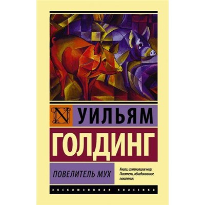 ЭксклюзивнаяКлассика Голдинг У. Повелитель мух, (АСТ, 2022), 7Бц, c.320