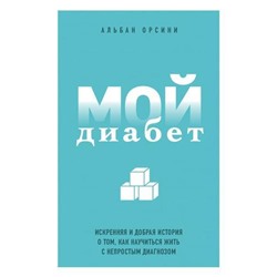 ОНаболевшемПолноИПонятно Орсини А. Мой диабет. Искренняя и добрая история о том, как научиться жить с непростым диагнозом, (Эксмо, 2021), Обл, c.400