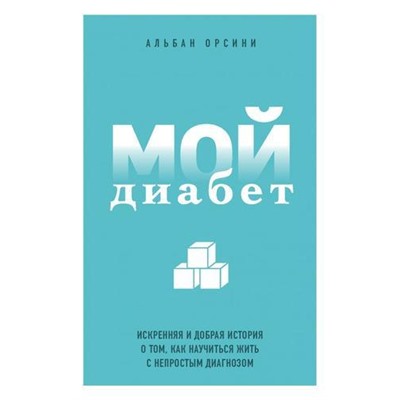 ОНаболевшемПолноИПонятно Орсини А. Мой диабет. Искренняя и добрая история о том, как научиться жить с непростым диагнозом, (Эксмо, 2021), Обл, c.400