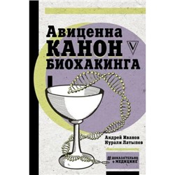 ДоказательноОМедицине Авиценна. Канон биохакинга (Иванов А.И., Латыпов Н.Н.), (АСТ,Времена, 2018), 7Б, c.448