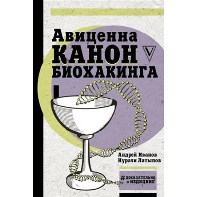 ДоказательноОМедицине Авиценна. Канон биохакинга (Иванов А.И., Латыпов Н.Н.), (АСТ,Времена, 2018), 7Б, c.448