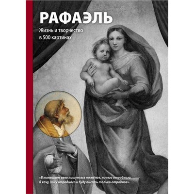 ПортретХудожника Ходж Сьюзи Рафаэль. Жизнь и творчество в 500 картинах, (Эксмо, 2017), С, c.256