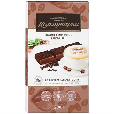 Шоколад молочный Коммунарка со вкусом Капучино 200г/ Коммунарка