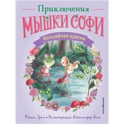 ПриключенияМышкиСофи Грин П. Волшебная краска, (Эксмо,Детство, 2021), 7Б, c.144