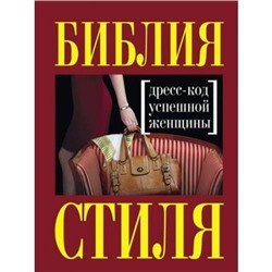 KrasotaСтильныйГардероб Найденская Н.Г.,Трубецкова И.А. Библия стиля. Дресс-код успешной женщины, (Эксмо, 2019), 7Б, c.256