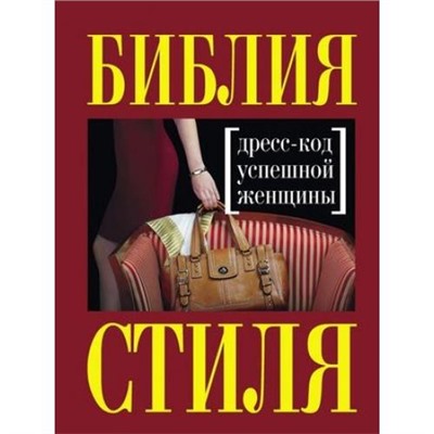 KrasotaСтильныйГардероб Найденская Н.Г.,Трубецкова И.А. Библия стиля. Дресс-код успешной женщины, (Эксмо, 2019), 7Б, c.256