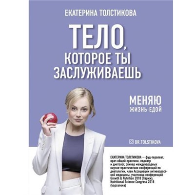 ЗдоровьеРунета Толстикова Е.И. Тело, которое ты заслуживаешь. Меняю жизнь едой, (АСТ, 2021), 7Б, c.224