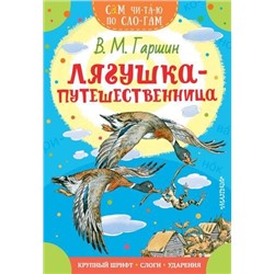 СамЧитаюПоСлогам Гаршин В.М. Лягушка-путешественница, (АСТ,Малыш, 2021), Обл, c.16