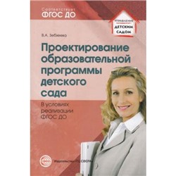 УправлениеДетскимСадом Зебзеева В.А. Проектирование образовательной программы детского сада в условиях реализации (соответ. ФГОС ДО), (Сфера, 2015), Обл, c.128