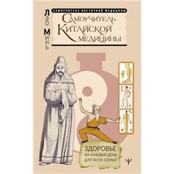 СамоучительВосточнойМедицины Минь Лао Здоровье на каждый день для всей семьи, (АСТ,Прайм-Еврознак, 2020), Обл, c.384