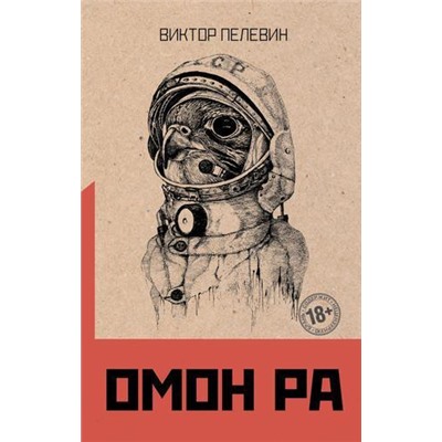 Пелевин В.О. Омон Ра, (Эксмо, 2021), 7Б, c.224