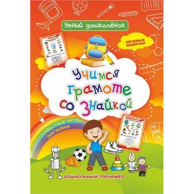 УмныйДошколенок Лободина Н.В.,Попова Г.П. Учимся грамоте со знайкой. Тренажер с речевыми задачками (6620д), (Учитель,ИПГринин, 2018), Обл, c.15